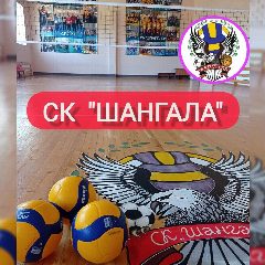 Канал СК "ШАНГАЛА" в мессенджере MAX — 123 подписчика
