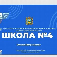 Канал МБОУ СОШ 4 Предгорного муниципального округа Ставропольского края в мессенджере MAX — 220 подписчиков