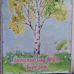 Канал МБДОУ №29 "Берёзка" в мессенджере MAX — 43 подписчика