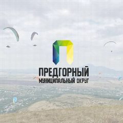 Канал Администрация Предгорного округа в мессенджере MAX — 846 подписчиков