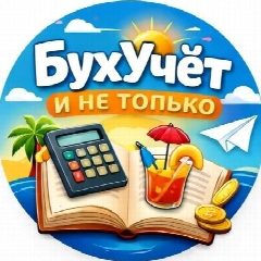 Канал БухУчет и не только в мессенджере MAX — 108 подписчиков