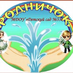 Канал Детский сад №33 "Родничок" в мессенджере MAX — 40 подписчиков