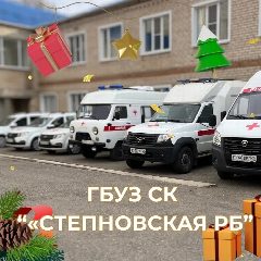 Канал ГБУЗ СК "СТЕПНОВСКАЯ РБ" в мессенджере MAX — 136 подписчиков