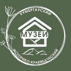 Канал МУЗЕЙ КУМЕРТАУ в мессенджере MAX — 18 подписчиков