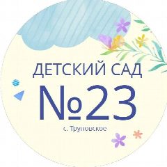 Канал МКДОУ д/с 23 "Берёзка" в мессенджере MAX — 64 подписчика
