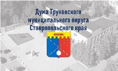 Канал Дума Труновского муниципального округа Ставропольского края в мессенджере MAX — 159 подписчиков