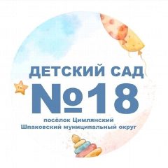 Канал МБДОУ «Детский сад № 18» посёлок Цимлянский в мессенджере MAX — 51 подписчик