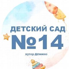 Канал МБДОУ "Детский № 14" в мессенджере MAX — 143 подписчика
