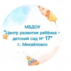 Канал МБДОУ "ЦРР-ДЕТСКИЙ  САД 17" в мессенджере MAX — 120 подписчиков