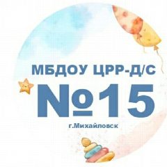 Канал МБДОУ "ЦРР-д/с №15" г.Михайловск в мессенджере MAX — 144 подписчика