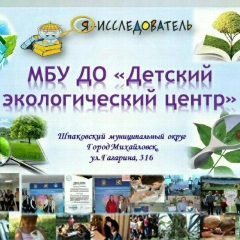 Канал МБУДО"ДЕТСКИЙ ЭКОЛОГИЧЕСКИЙ ЦЕНТР " г.Михайловск в мессенджере MAX — 26 подписчиков