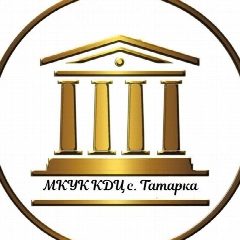 Канал МКУК "КДЦ с.Татарка" в мессенджере MAX — 31 подписчик