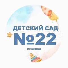 Канал МБДОУ «Детский сад 22» в мессенджере MAX — 184 подписчика