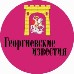 Канал Георгиевские известия в мессенджере MAX — 1 232 подписчика