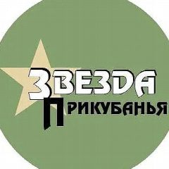 Канал Звезда Прикубанья в мессенджере MAX — 410 подписчиков