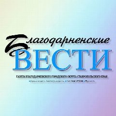 Канал Благодарненские вести в мессенджере MAX — 878 подписчиков