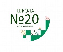 Канал Школа 20 — Всё важное в одном месте в мессенджере MAX — 1 186 подписчиков
