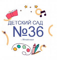 Канал МБДОУ «Детский сад № 36» в мессенджере MAX — 208 подписчиков