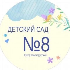 Канал МБДОУ "Детский сад №8" в мессенджере MAX — 51 подписчик