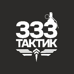 Канал 333 Тактик | Военное снаряжение в мессенджере MAX — 78 подписчиков