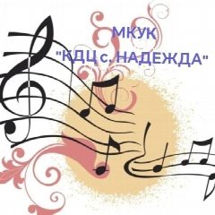 Канал МКУК "Культурно-досуговый центр с. Надежда" в мессенджере MAX — 12 подписчиков
