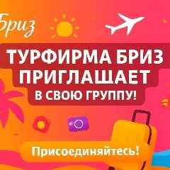 Канал Турфирма Бриз в мессенджере MAX — 748 подписчиков