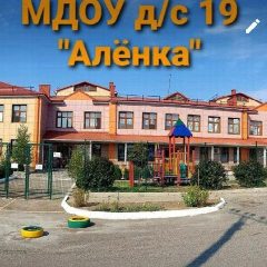 Канал МДОУ д/с №19 "Аленка" в мессенджере MAX — 71 подписчик