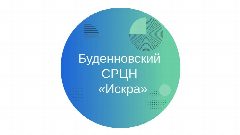 Канал ГКУСО "Буденновский СРЦН "Искра" в мессенджере MAX — 52 подписчика