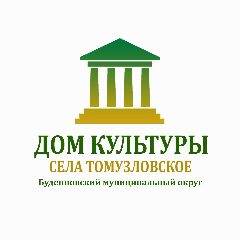 Канал Дом культуры села Томузловского в мессенджере MAX — 37 подписчиков