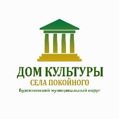 Канал МБУК "ДК" с.Покойного в мессенджере MAX — 53 подписчика