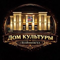 Канал Дом культуры города Буденновска в мессенджере MAX — 577 подписчиков