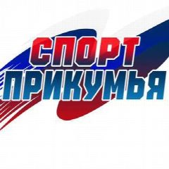 Канал Спорт Прикумья в мессенджере MAX — 142 подписчика