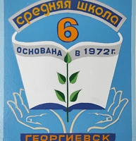 Канал Официальный канал МБОУ СОШ №6 г.Георгиевска в мессенджере MAX — 811 подписчиков