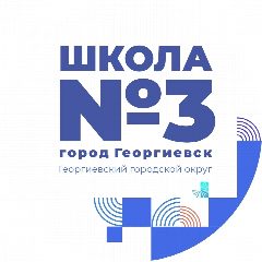 Канал МБОУ СОШ № 3 им. П.М. Однобокова г. Георгиевска в мессенджере MAX — 1 007 подписчиков