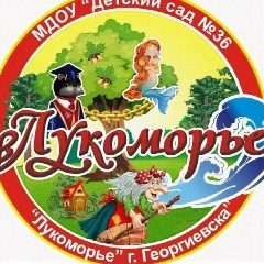 Канал МДОУ 36 ЛУКОМОРЬЕ                    Г. ГЕОРГИЕВСКА в мессенджере MAX — 119 подписчиков