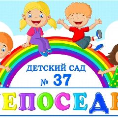 Канал МДОУ "Детский сад 37 "Непоседы" г. Георгиевск" в мессенджере MAX — 180 подписчиков