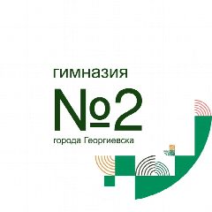 Канал МБОУ гимназия № 2 г. Георгиевска в мессенджере MAX — 790 подписчиков