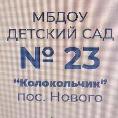 Канал МБДОУ «Детский сад 23 «Колокольчик» пос.Нового» в мессенджере MAX — 120 подписчиков
