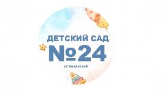 Канал МБДОУ "Детский сад № 24 "Теремок" ст.Незлобной" в мессенджере MAX — 138 подписчиков