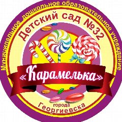 Канал МДОУ "Детский сад №32 " Карамелька" г. Георгиевска" в мессенджере MAX — 73 подписчика