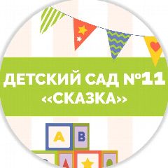 Канал МДОУ "Детский сад № 11 "Сказка" ст. Георгиевской" в мессенджере MAX — 128 подписчиков