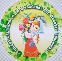 Канал МКДОУ «Детский сад № 9 «Алёнка» пос.Новоульяновского» в мессенджере MAX — 43 подписчика