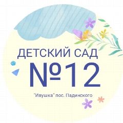 Канал МКДОУ Детский сад 12 Ивушка пос. Падинского в мессенджере MAX — 42 подписчика
