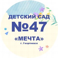 Канал МБДОУ "Детский сад № 47 "Мечта" г. Георгиевска" в мессенджере MAX — 151 подписчик
