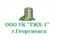 Канал ООО УК "ТЖХ-1" в мессенджере MAX — 121 подписчик