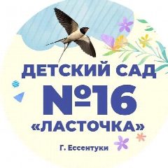 Канал МБДОУ детский сад №16 "Ласточка" в мессенджере MAX — 104 подписчика