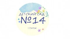 Канал МБДОУ детский сад №14 "Сказка" г. Ессентуки в мессенджере MAX — 124 подписчика