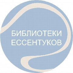 Канал Библиотеки Ессентуков в мессенджере MAX — 105 подписчиков