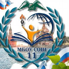 Канал МБОУ СОШ 11 ИМ.ГЕРОЯ РФ КАШИРИНА И.В. в мессенджере MAX — 1 668 подписчиков