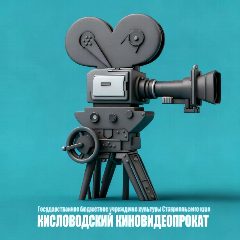 Канал 💡📽️ Киновидеопрокат🎬🎞️ в мессенджере MAX — 54 подписчика